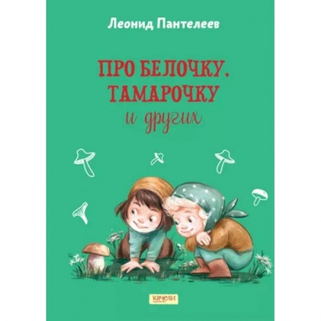 Повести и рассказы о детях, книга Про Белочку, Тамарочку и других купить по низкой цене