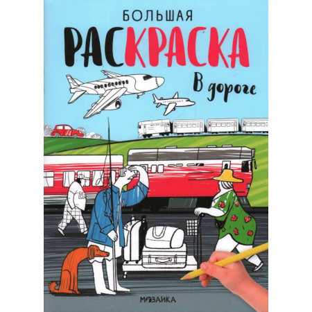 Транспорт. Армия, книга В дороге купить по низкой цене