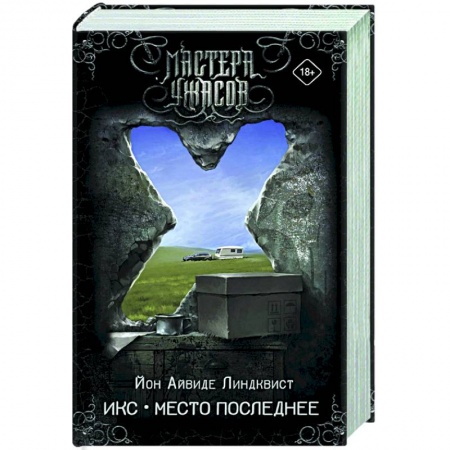 Зарубежная фантастика, книга Икс. Место последнее купить по низкой цене