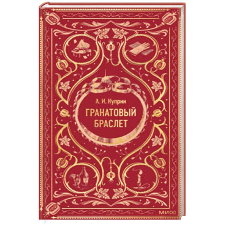 Русская классика, книга Гранатовый браслет. Вечные истории купить по низкой цене
