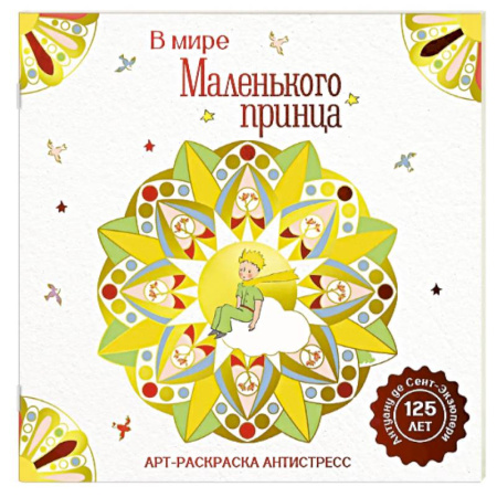 Герои сказок и книг, книга В мире Маленького принца купить по низкой цене