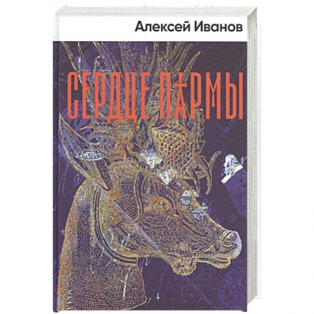 Исторический роман, книга Сердце пармы купить по низкой цене