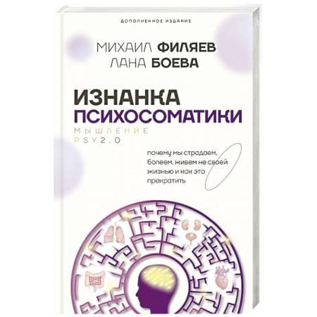 Психология отношений, книга Изнанка психосоматики. Мышление PSY2.0. Дополненное издание купить по низкой цене