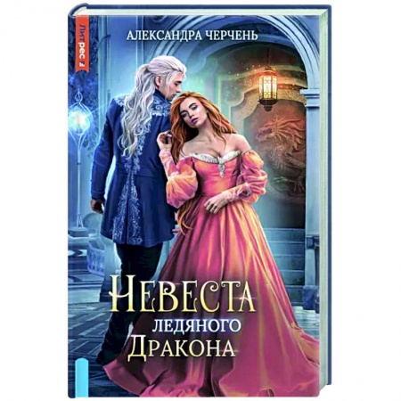 Русское фэнтези, книга Невеста ледяного дракона купить по низкой цене