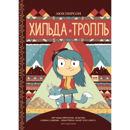 Зарубежная литература для детей, книга Хильда и тролль купить по низкой цене