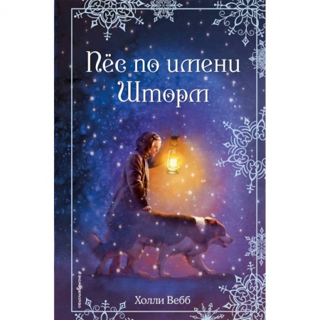 Сказки зарубежных писателей, книга Рождественские истории. Пёс по имени Шторм купить по низкой цене