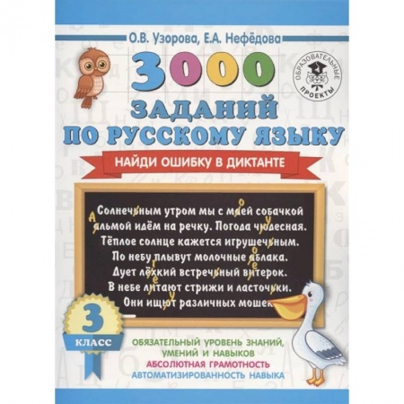 Русский язык, книга Русский язык. 3 класс. 3000 заданий по русскому языку. Найди ошибку в диктанте купить по низкой цене