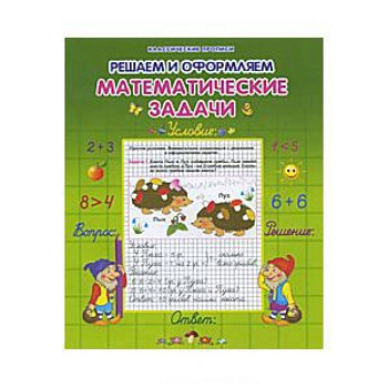 Решаем и оформляем математические задачи