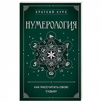 Нумерология. Как расчитать свою судьбу