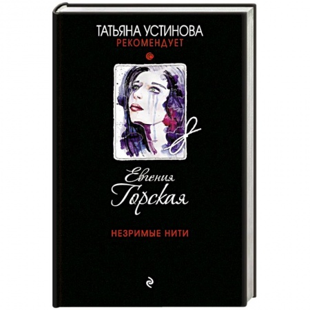 Отечественный женский детектив, книга Незримые нити купить по низкой цене