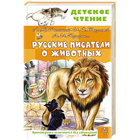 Повести и рассказы о животных, книга Русские писатели о животных купить по низкой цене