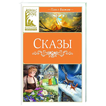 Сказки отечественных писателей, книга Сказы купить по низкой цене