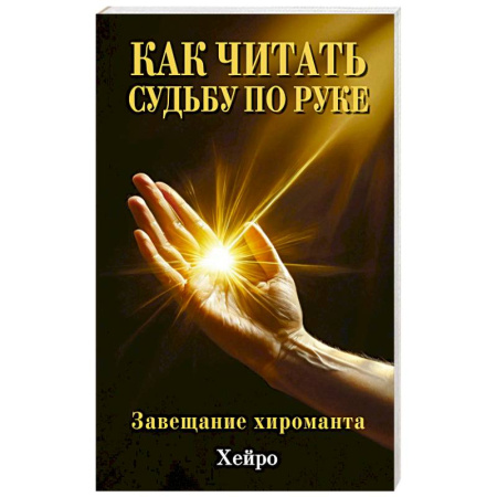 Хиромантия, нумерология, книга Как читать судьбу по руке. Завещание хироманта купить по низкой цене