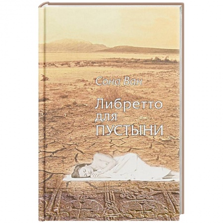Зарубежная поэзия, книга Либретто для пустыни. Стихотворения купить по низкой цене