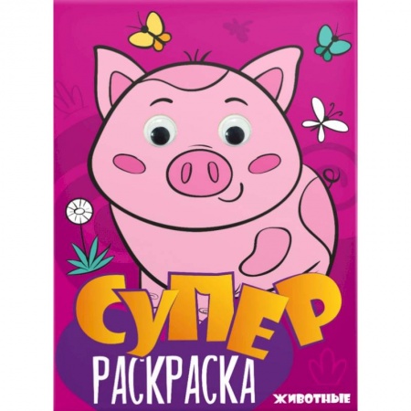 Животные. Птицы. Растения, книга Суперраскраска с глазками. Животные купить по низкой цене