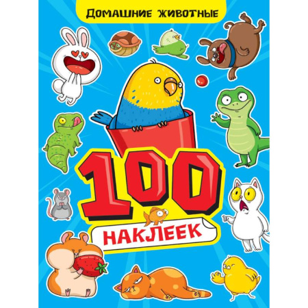 Аппликации и лепка, книга Альбом наклеек '100 наклеек. Домашние животные' купить по низкой цене