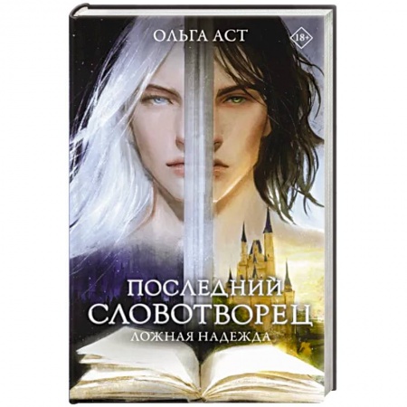 Русское фэнтези, книга Последний словотворец. Ложная надежда купить по низкой цене