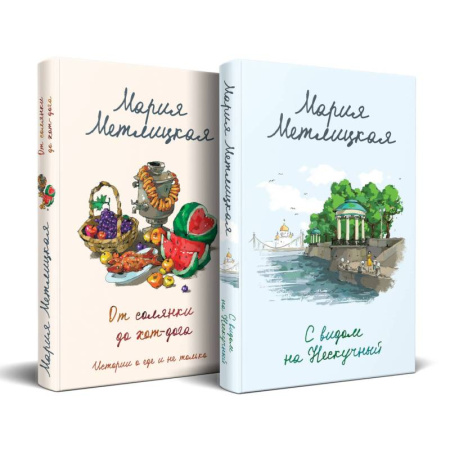 Отечественный любовный роман, книга С видом на Нескучный. От солянки до хот-дога. Истории о еде и не только (комплект из 2 книг) купить по низкой цене