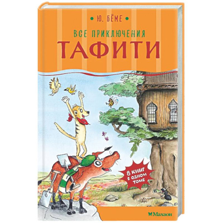 Приключения. Детективы, книга Все приключения Тафити купить по низкой цене