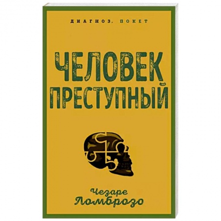Криминал, книга Человек преступный купить по низкой цене