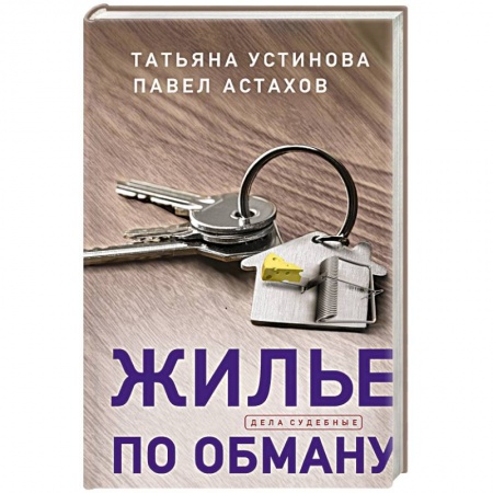 Отечественный женский детектив, книга Жилье по обману купить по низкой цене
