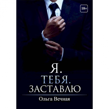 Отечественный любовный роман, книга Я. Тебя. Заставлю купить по низкой цене