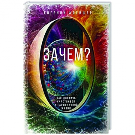 Достижение успеха в жизни, книга Зачем? Как достичь счастливой и гармоничной жизни купить по низкой цене