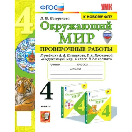 Природоведение. Окружающий мир, книга Окружающий мир. 4 класс. Проверочные работы к учебнику А.А. Плешакова, Е.А. Крючковой. ФГОС купить по низкой цене