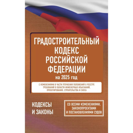 Особые виды права, книга Градостроительный кодекс Российской Федерации на 2025 год. Со всеми изменениями, законопроектами и постановлениями судов купить по низкой цене