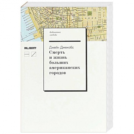 История городов, книга Смерть и жизнь больших американских городов купить по низкой цене