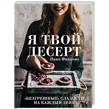 Выпечка, десерты, книга Я твой десерт купить по низкой цене