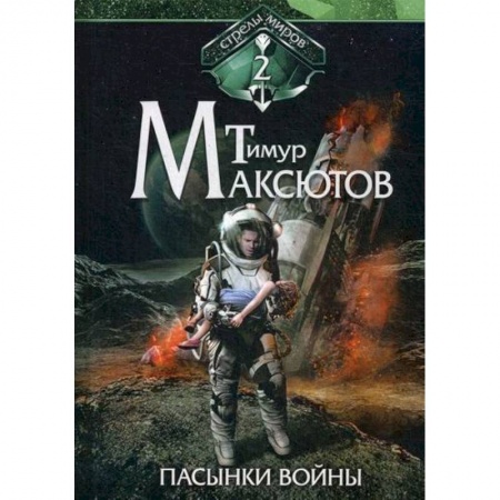 Мистика, ужасы, книга Пасынки войны купить по низкой цене