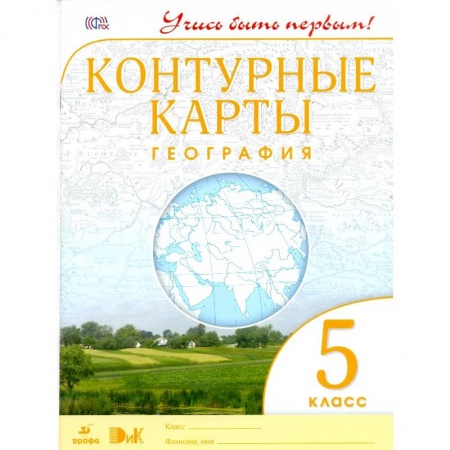 География, книга География. 5 класс. Контурные карты. Учись быть первым! купить по низкой цене