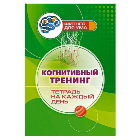 Другие терапии, книга Когнитивный тренинг: тетрадь на каждый день купить по низкой цене