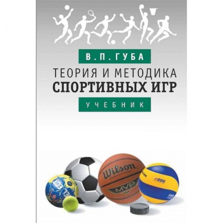 Теннис, книга Теория и методика спортивных игр купить по низкой цене