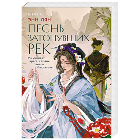 Зарубежный любовный роман, книга Песнь затонувших рек купить по низкой цене