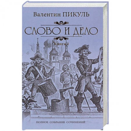 Историческая отечественная проза, книга Слово и дело. Роман-хроника времен Анны Иоанновны. Книга 1 купить по низкой цене