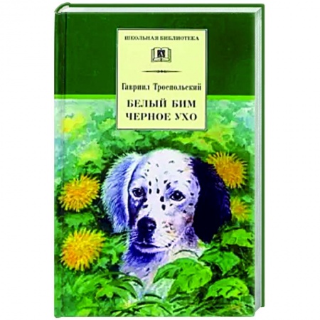 Произведения школьной программы, книга Белый Бим Черное ухо купить по низкой цене