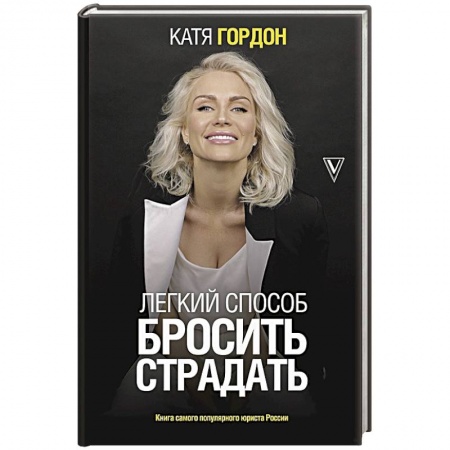 Практическая психология, книга Легкий способ бросить страдать купить по низкой цене