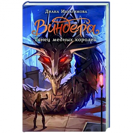 Русское фэнтези, книга Виндера. Танец медных королей купить по низкой цене