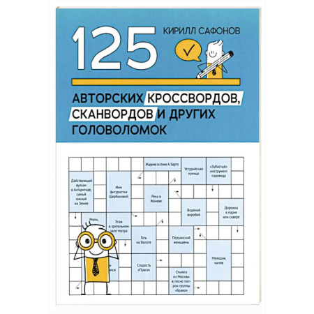Фокусы, игры, судоку, кроссворды и т.д., книга 125 авторских кроссвордов, сканвордов и других головоломок купить по низкой цене
