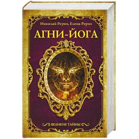 Другие духовные практики, книга Агни-йога купить по низкой цене