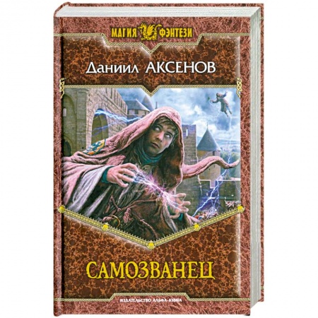 Книги, книга Самозванец купить по низкой цене