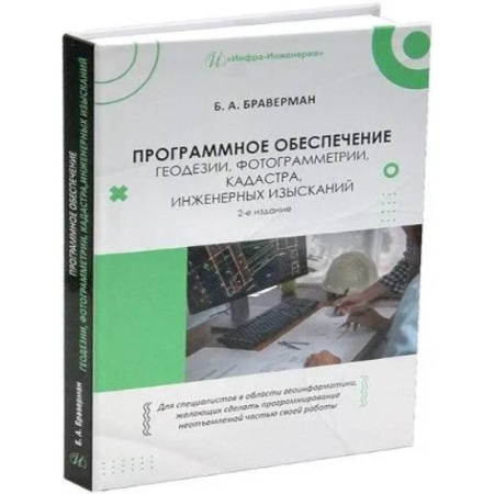 Информационные технологии, книга Программное обеспечение геодезии, фотограмметрии, кадастра, инженерных изысканий: Учебное пособие купить по низкой цене