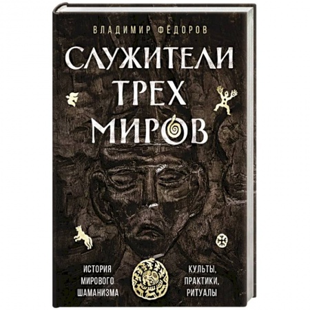 Магия и колдовство, книга Служители трех миров. История мирового шаманизма. Культы, практики, ритуалы. купить по низкой цене