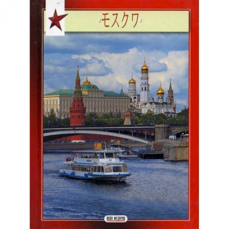 Чтение на японском языке, книга Миниальбом Москвана  японском языке купить по низкой цене