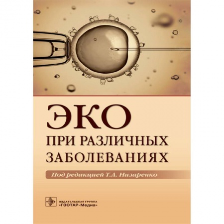 Акушерство и гинекология, книга ЭКО при различных заболеваниях купить по низкой цене