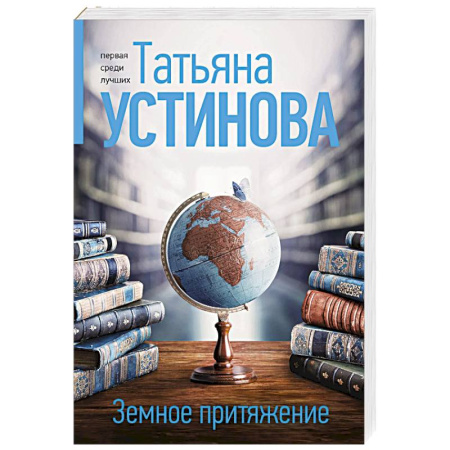 Отечественный женский детектив, книга Земное притяжение купить по низкой цене