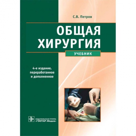 Хирургия. Ортопедия, книга Общая хирургия (4-е изд.) купить по низкой цене