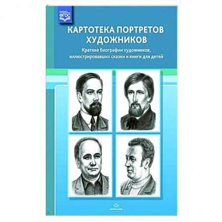 Демонстрационные материалы, книга Картотека портретов художников. Краткие биографии художников, иллюстрировавших сказки и книги купить по низкой цене